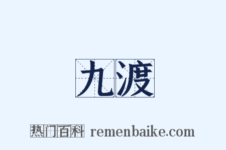 九渡是什么意思的图片